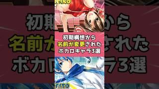 初期構想から名前が変更されたボカロキャラ3選【VOCALOID】