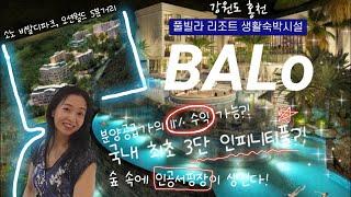 숲속에서 즐기는 3단풀&인공서핑_홍천 풀빌라 리조트 생활형숙박시설 [발로 BALo]