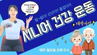 참 쉽죠!! 앉아서 하는 시니어 건강운동 08월05일(월)