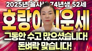 2025년 을사년 호랑이띠운세그동안 많이 힘드셨죠?? 이제는 돈벼락 맞을 일만 남았습니다!!! / 대박나는 74년생 52세 호랑이띠운세