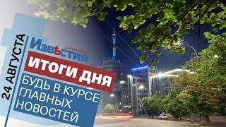 Харьковские известия | Итоги дня | 24 августа 2021