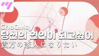 [일본어노래방] 당신의 연인이 되고 싶어 | 貴方の恋人になりたい - ChoQMay「한국어 & 일본어」