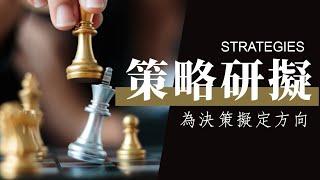 擬定競爭策略要領【策略研擬】Strategies