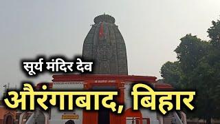 देव सूर्य मंदिर औरंगाबाद की सच्चाई नहीं जानते होंगे !!!! | dev surya mandir | aurangabad | bihar