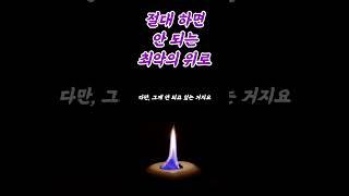 절대 하면 안 되는 최악의 위로 #명언 #동기부여 #인간관계 #조언 #교훈 #행복 #삶의지혜 #부자 #명상 #오디오북