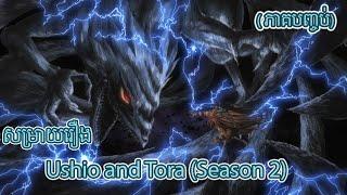 សង្គ្រាមចុងក្រោយរវាងមនុស្សលោកនិងកំពូលបិសាច // សម្រាយរឿង Ushio and Tora Season 2 ( ភាគបញ្ចប់ )