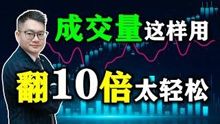 【成交量这样用 翻10倍太轻松】顶级交易员独白：看懂成交量，炒股才能赚大钱！#成交量 #股票买卖 #股票翻倍 #美股