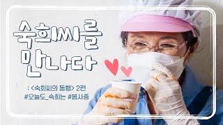 이낙연이 닭살멘트를 던진 사연? 김숙희의 봉사로그 | 광주 대인시장 천원식당, 익산 자원봉사