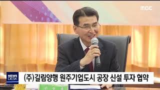 2019. 11. 29 [원주MBC] 원주) ㈜길림양행 기업도시 공장 신설