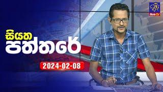  Live | Siyatha Paththare | සියත පත්තරේ | 08- 02 - 2024 | Siyatha TV