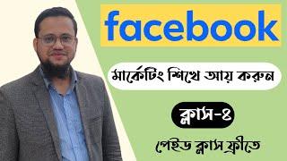 Facebook Marketing Bangla 2024 | Class-4