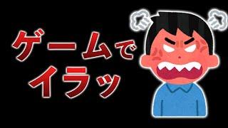 【体験談】イライラしすぎたゲーマー達がやばい…