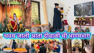 Useful and stress free idea by husband।चवथ जाली आता दीवाळी ची भागमभाग|krishna pujan and evening Arti