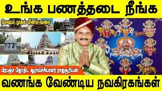 சித்தர்கள் சொன்ன சூட்சம பரிகாரம் | Navagraha vazhipadu | Mesham to meenam  Rajasuriyan | Jothidam tv