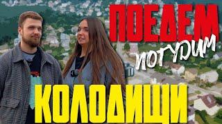 Колодищи. Туристическое шоу «Поедем погудим». Выпуск 14