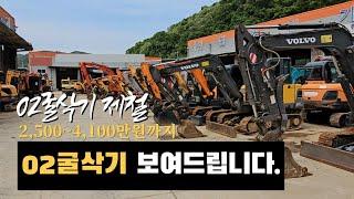 (02굴삭기 제철인가) 02급 중고굴삭기 모음집 보여드립니다.