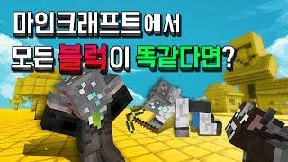 마인크래프트 에서 모든 블럭이 똑같다면? 재미있는 상황극 Minecraft - 바위골렘