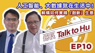 人工智能、大數據就在生活中！解構如何實踐「創新」生意丨Ep .10丨移民Talk to Hu