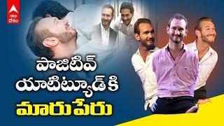 Nick Vujicic Motivational Speaker Life Story: సానుకూల దృక్పథానికి నిదర్శనం | ABP Desam