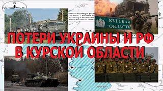 ПОТЕРИ бойцов Украины и России за 6 месяцев боев в Курской области. Самый достоверный подсчет.