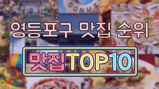 영등포구 맛집 TOP20