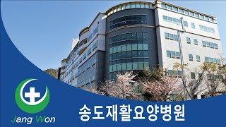 송도재활요양병원