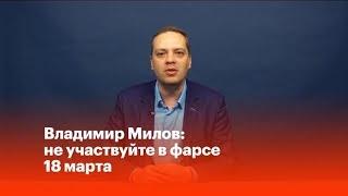 Владимир Милов: не участвуйте в фарсе 18 марта