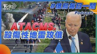 ATACMS.殺傷性地雷攻俄兵｜俄烏戰不停Podcast#327｜俄烏每日一聞｜TVBS新聞 20241120@TVBSNEWS01