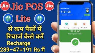 JioPos Lite se Recharge kaise karen || Jiopos Lite se Recharge kaise karen. choot par || jiomart20%