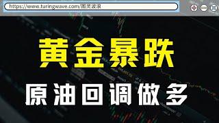 金价暴跌就在本周，原油寻机会做多，11.24黄金原油行情分析#波浪理论#turingwave#市场分析#行情推演#交易#turing#trading#外汇#投资#赚钱#MT4