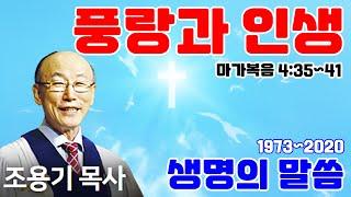 조용기목사님의 명설교 - 풍랑과 인생 (2011.04.03)