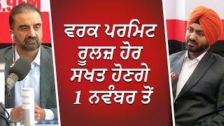 ਵਰਕ ਪਰਮਿਟ ਰੂਲਜ਼ ਹੋਰ ਸਖਤ ਹੋਣਗੇ 1 ਨਵੰਬਰ ਤੋਂ | New Work Permit Rules | Immigration | RED FM Canada