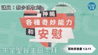 《面對各種時代挑戰：神賜各種奇妙能力和安慰》士嘉堡華人浸信會 | 9月1日【午堂聖餐主日崇拜】11:15am@多倫多 | 2 Corinthians  ⸱ 哥林多後書 1:3-11