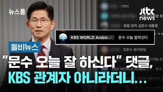 "문수 오늘 잘 하신다" 댓글, KBS 관계자 아니라더니… #돌비뉴스 / JTBC 뉴스룸