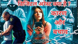 Cyber crime ! डिजिटल अरेस्ट क्या है ? कारण और बचाव ! Digital arrest ! Reason and solution ! साईबर