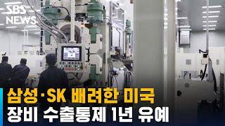 미국, 삼성 · SK에 반도체 장비 수출통제 1년 유예 / SBS