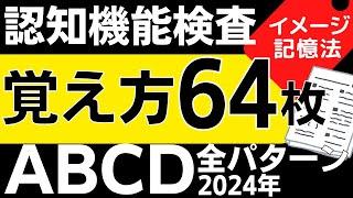 2024年 高齢者講習【認知機能検査 イラスト覚え方】16種類64枚の絵 全パターン 免許更新 認知症テスト