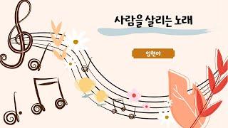 사람을 살리는 노래 - 임현아 | 25.03.02 성락교회 Sungrak Church