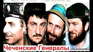 Чеченские Генералы.Грозный 23 август 1996 год.Фильм Саид-Селима.