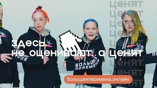 Большая перемена