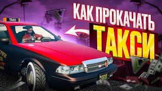 КАК ПРОКАЧАТЬ МАШИНУ ТАКСИ В GTA ONLINE | ТЮНИНГ ТАКСИ С АРЕНЫ