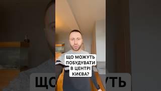 Що можуть побудувати в центрі Києва?