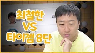 '더 이상 방심은 없다' 독사 최철한 vs 타이젬 8단