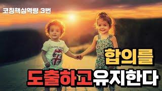 2024 코칭핵심역량 3번_합의를 도출하고 유지한다_박창규, 최인선, 권경숙 코치