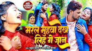 #VIDEO मरल मुंहवा देख लिह गे जान #Rahul Rawani का new #sadsong - Maral Muhawa Dekh  | #Antra_Singh