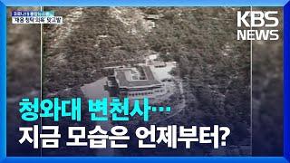 청와대의 현재 모습은 언제부터?…기록물로 보는 청와대 / KBS  2022.05.21.