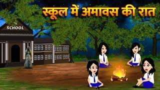 स्कूल में अमावस की रात Horror Story Hindi Kahani Horror Stories Bhoot Wala Cartoon Bhootiya Kahani