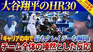 大谷翔平のホームラン30、全米が完全に驚愕！カーショウはキャリア史上前例のない瞬間に絶叫する！怪我で離脱する前のロハスの言葉に皆涙！