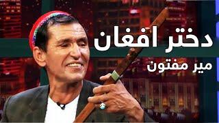 اجرای مست دختر افغان از میرمفتون در قاب گفتگو | Mir Maftoon - Dokhtar e Afghan Mast Song