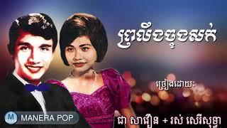 ព្រលឹងចុងសក់   proleg jong sork   Chea Savoeun & Ros Sereysothea